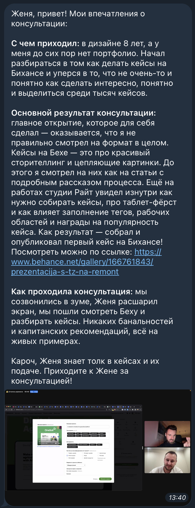 Отзыв дизайнера о консультации по кейсам на Бирже на видеозвонке