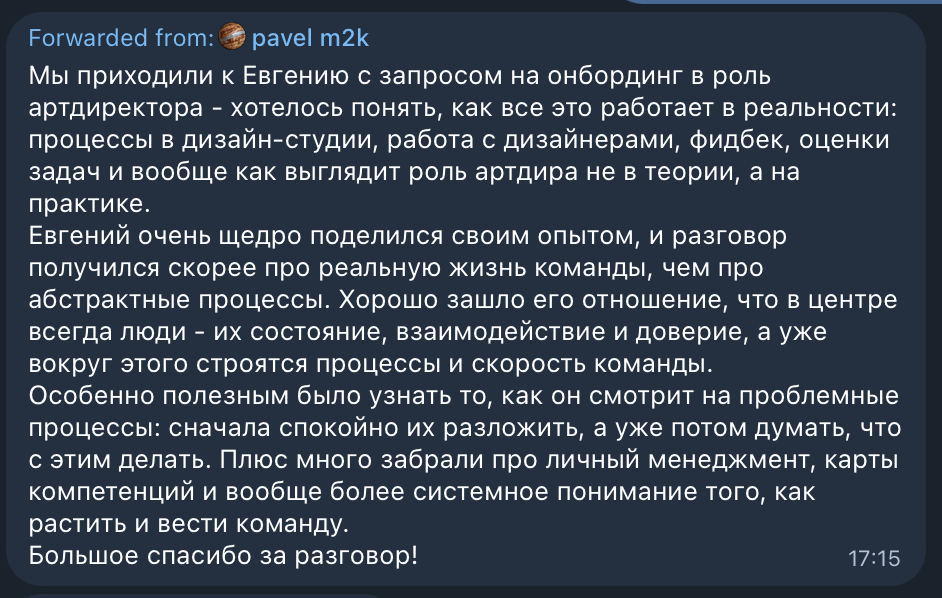 Скриншот сообщения о онбординге арт-директора в дизайн-студию с описанием процесса