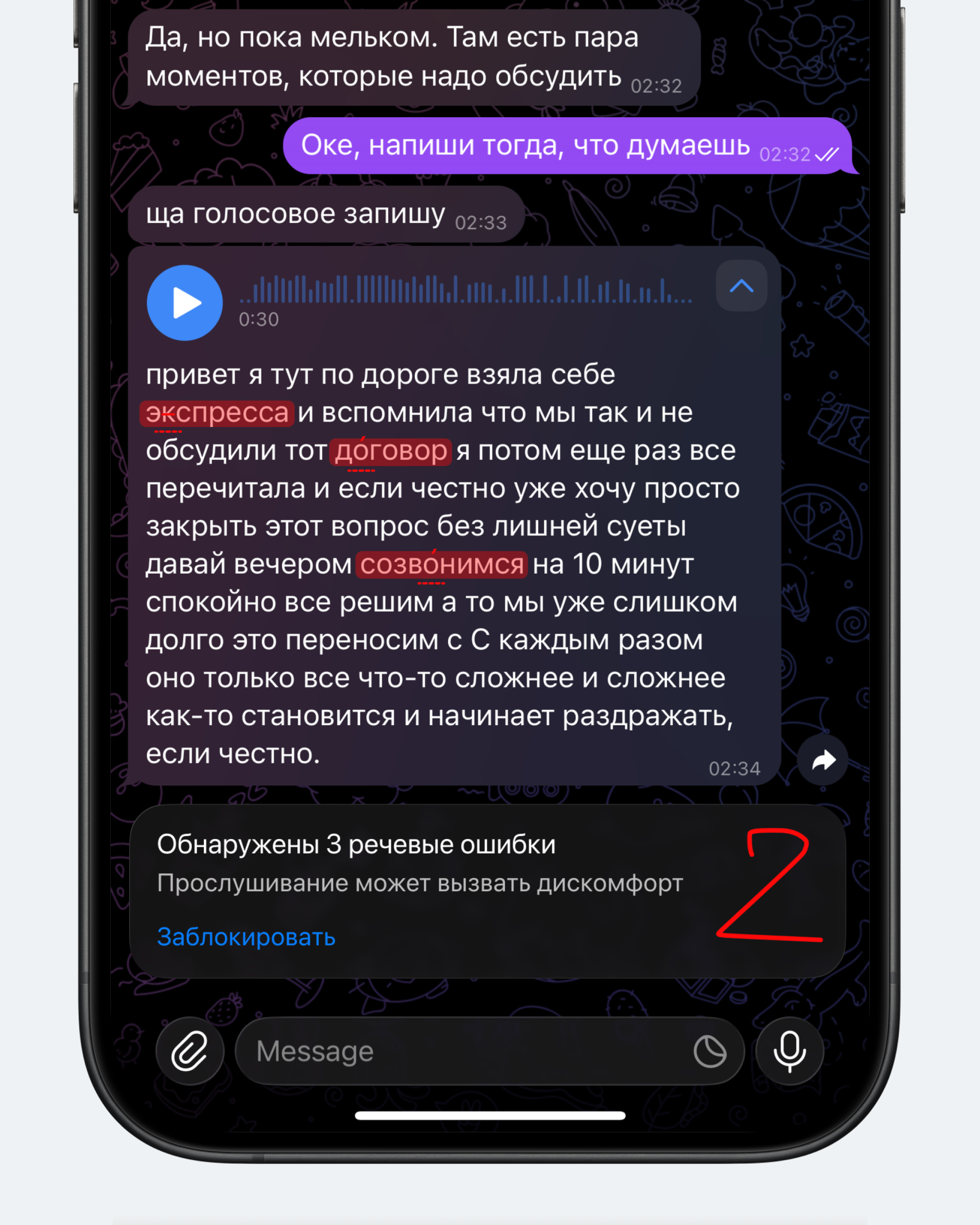 Концепт: Telegram с подсвечиванием речевых ошибок в голосовых сообщениях